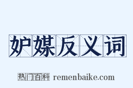 妒媒反义词是什么意思的图片